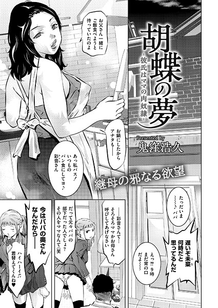 胡蝶の夢-彼氏はママの肉奴●-