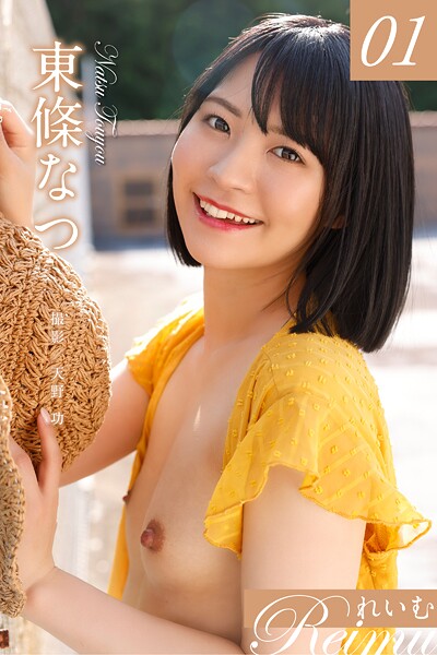 れいむ 東條なつ2nd vol.01