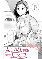 ムコのムスコ（単話）