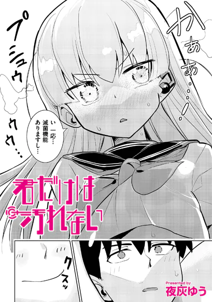 君だけは汚れない