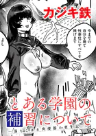 とある学園の補習について -落ちこぼれ肉便器の更生記-（単話）