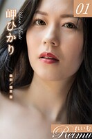 れいむ 岬ひかり vol.01