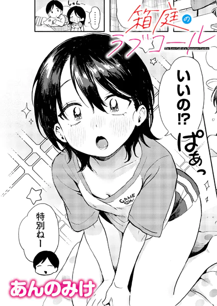 箱庭のラブコール