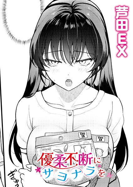 優柔不断にサヨナラを（単話）