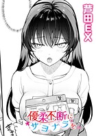 優柔不断にサヨナラを(単話)