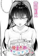 優柔不断にサヨナラを