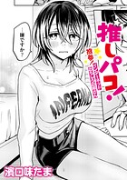 推しパコ! 推参!インターネットおもしろお姉さん(単話)