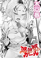 怒怒怒ガール（単話）