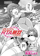 VRエロゲでRTA無双してみた件(単話)