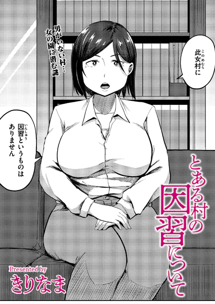 とある村の因習について