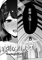 寝取られ式(単話)