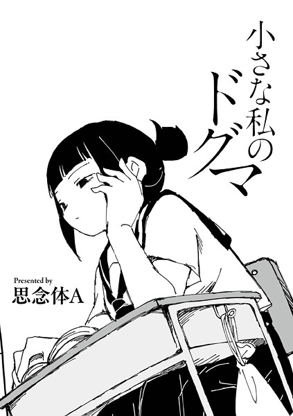 [思念体A]小さな私のドグマ