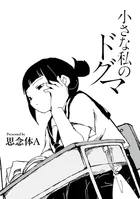 小さな私のドグマ