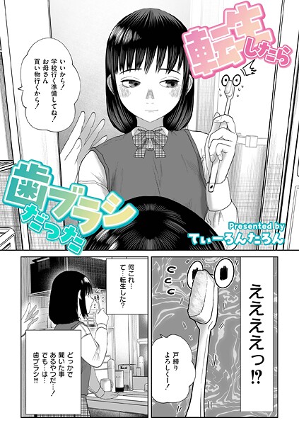転生したら歯ブラシだった[てぃーろんたろん] 