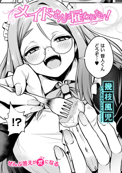 メイドさんは雇われたい！