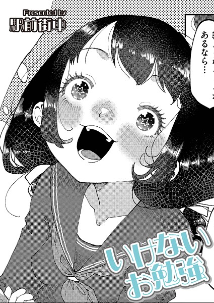 いけないお勉強[駅前街中] イタズラ エロ