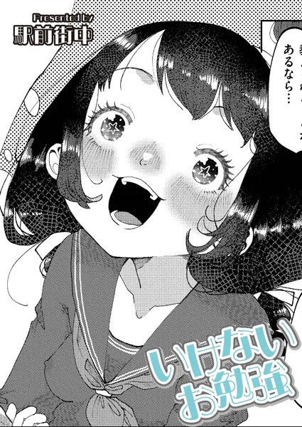 いけないお勉強