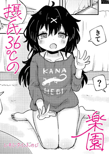 摂氏36度の楽園