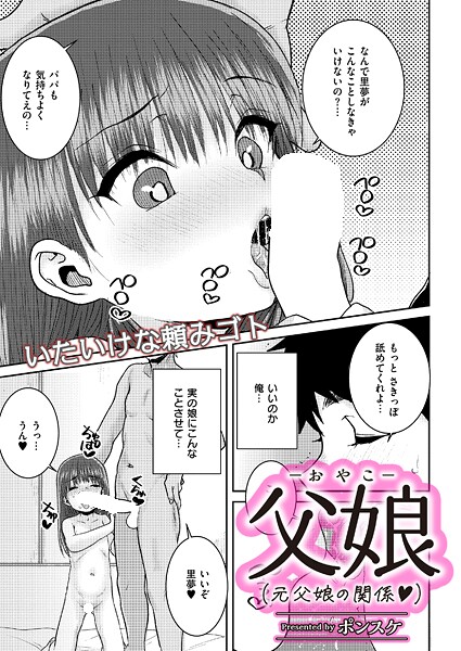 父娘（元父娘の関係）[ポンスケ] 父娘 エロ