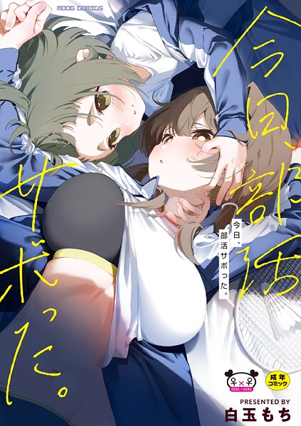 [白玉もち]今日、部活サボった。