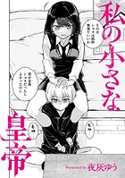 私の小さな皇帝（単話）