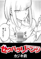 セクハラリベンジ（単話）