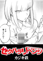 セクハラリベンジ（単話）