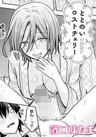 ととのいロストチェリー（単話）