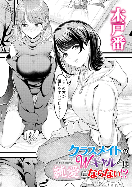 クラスメイトのWギャルとは純愛にならない！？