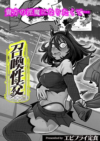 召喚性交（単話） | nynyhshs(・∀・)