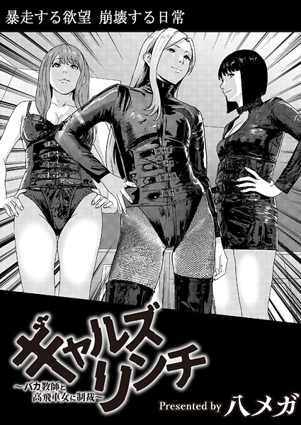 [八メガ]ギャルズリンチ〜バカ教師と高飛車女に制裁〜
