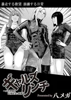 ギャルズリンチ〜バカ教師と高飛車女に制裁〜（単話）