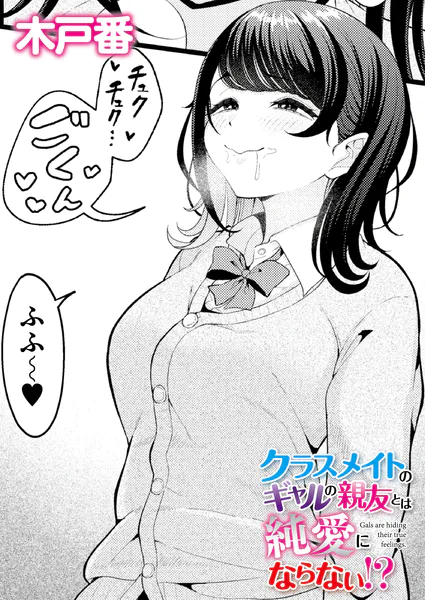 クラスメイトのギャルの親友とは純愛にならない！？