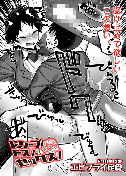 レシーブ！ トス！ セックス！