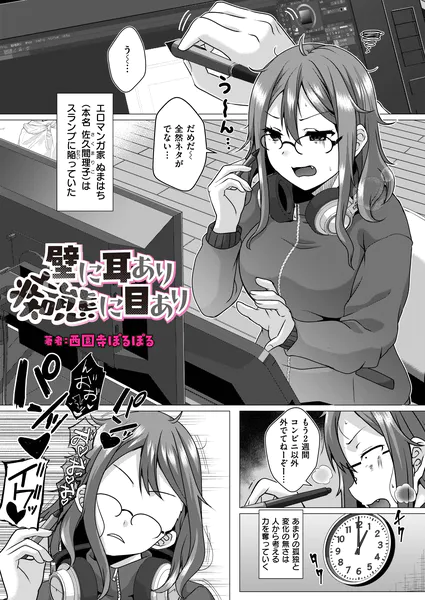 壁に耳あり痴態に目あり