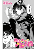 魔法少女の裏の顔（単話）