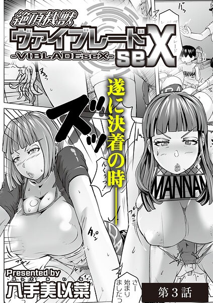 絶頂機獣ヴァイブレードseX 第3話