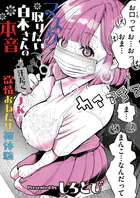 マスク取りたい白木さんの本音 -汗だくJKの欲情おねだり初体験-（単話）