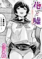 花と嘘 用務員さんとの40日間（単話）
