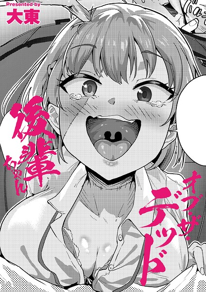 後輩ちゃんオブ・ザ・デッド