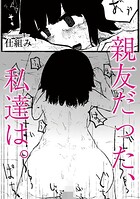 親友だった、私達は。（単話）