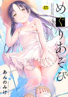 めぐりあそび