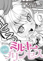 ミルキーリトルプリンセス（単話）