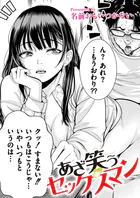 あざ笑うセックスマン（単話）