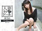 人妻ラブドール 若妻不倫昼下がり ゆうか