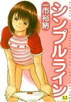 シンプルライン