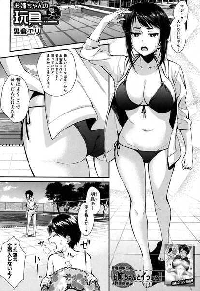 お姉ちゃんの玩具 夏のプール編（黒倉エリ）