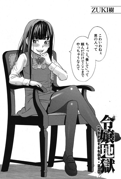 令嬢地獄〈王子様は助けに来ない〉(単話)