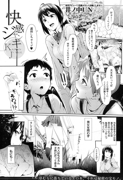 快感ジャンキー(井ノ中UN)
