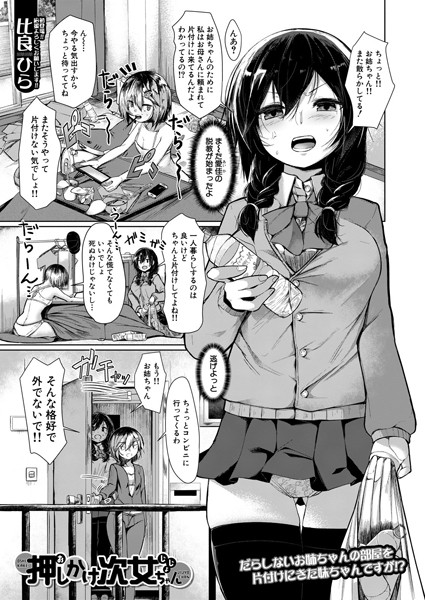 寝取られエロ漫画 押しかけ次女ちゃん(単話)